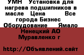 УМН-1 Установка для нагрева подшипников в масле › Цена ­ 111 - Все города Бизнес » Оборудование   . Ямало-Ненецкий АО,Муравленко г.
